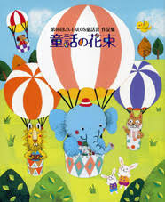 『童話の花束』のカバーイラストを担当いたしました。
