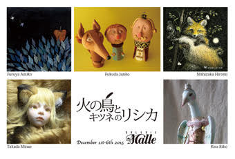 火の鳥とキツネのリシカ
