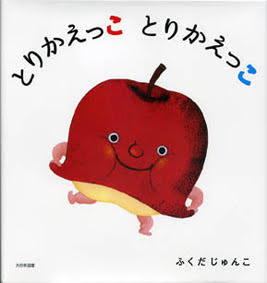 新しい絵本『とりかえっこ　とりかえっこ』が出版されました。
