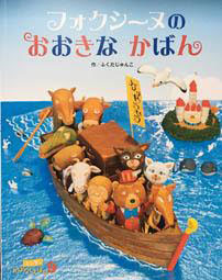 キンダーおはなしえほん9月号『フォクシーヌのおおきなかばん』ができあがりました。
