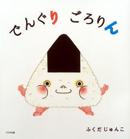 新しい絵本『でんぐり  ごろりん』が出版されました。
