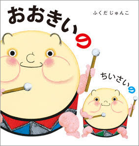 おおきいの ちいさいの
