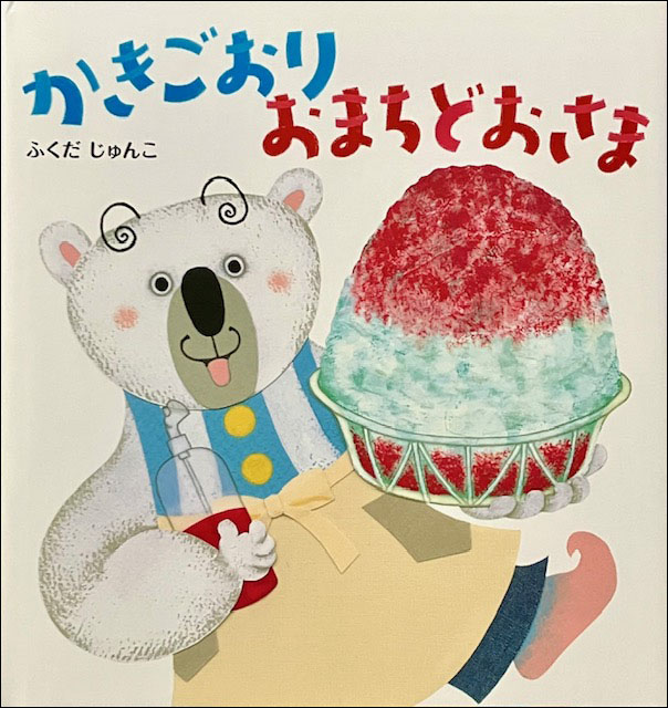 かきごおり おまちどおさま
